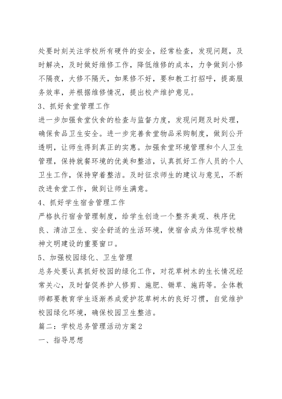 学校总务管理活动策划方案五篇.docx_第3页