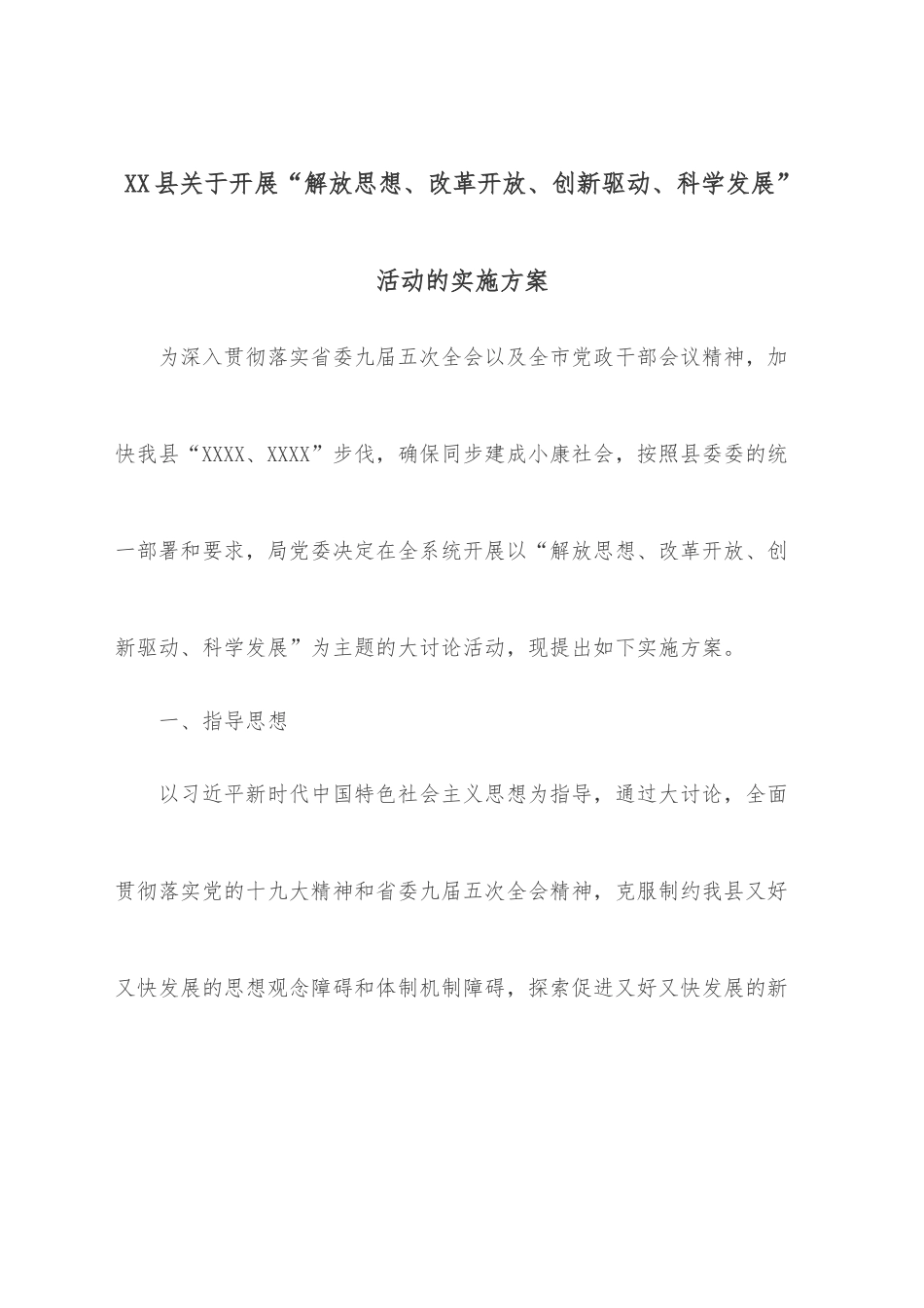 XX县关于开展“解放思想、改革开放、创新驱动、科学发展”活动的实施方案.docx_第1页