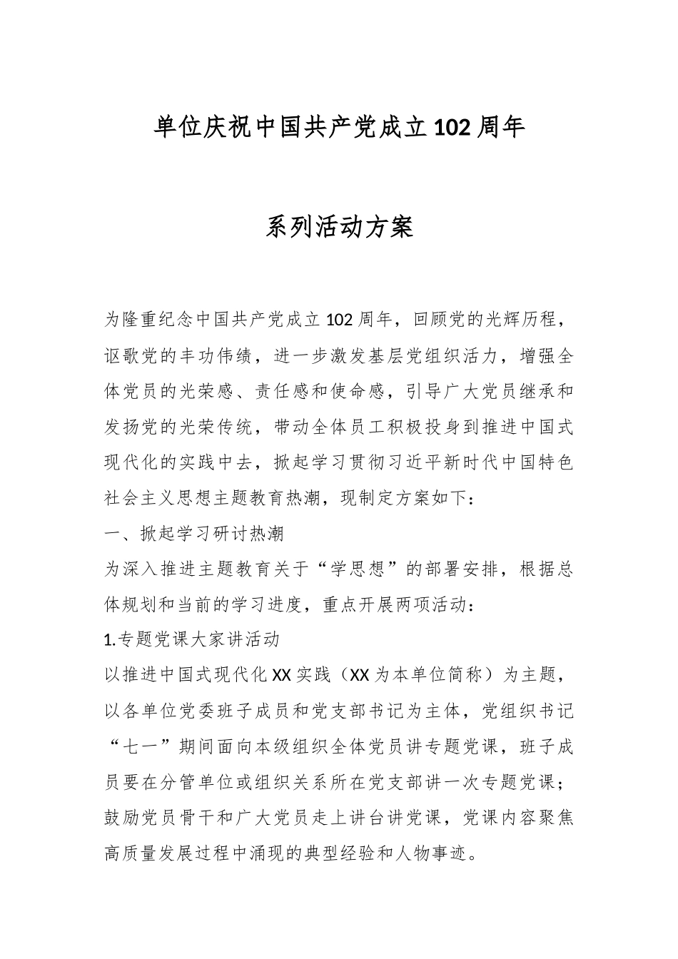 单位庆祝中国共产党成立102周年系列活动方案.docx_第1页