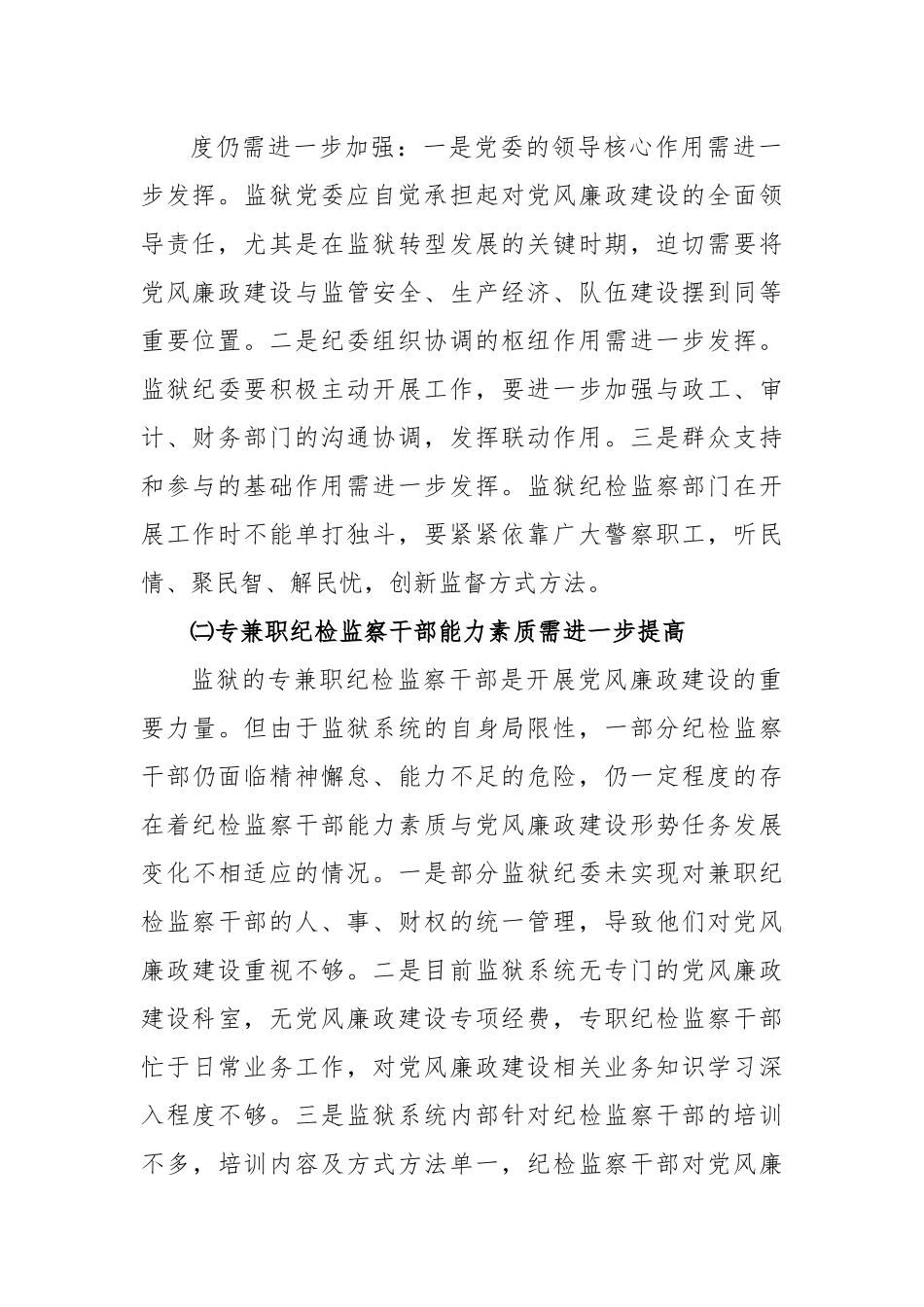 (3篇)监狱系统党风廉政风险防控调研报告.docx_第3页