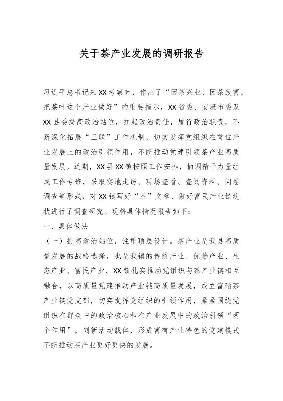 关于茶产业发展的调研报告.docx_第1页