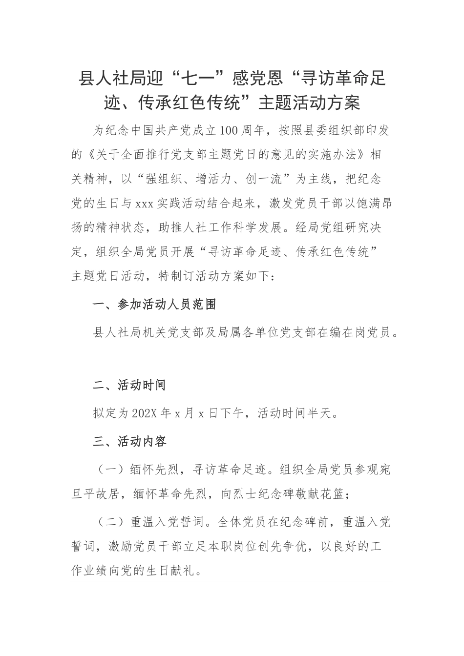 县人社局迎“七一”感党恩“寻访革命足迹、传承红色传统”主题活动方案.docx_第1页