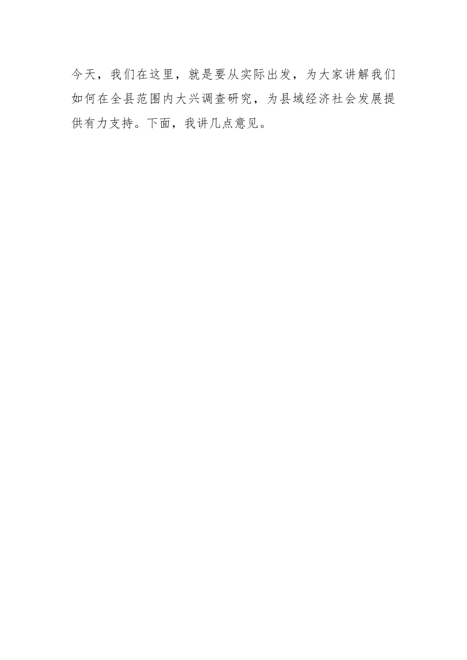 XX县党委全面落实《关于在全党大兴调查研究的工作方案》动员会上的讲话.docx_第2页