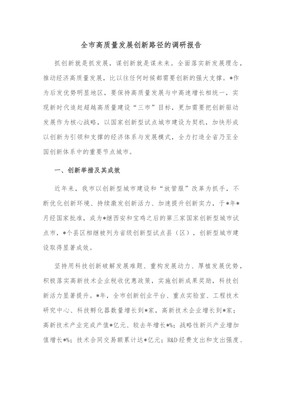 全市高质量发展创新路径的调研报告.docx_第1页