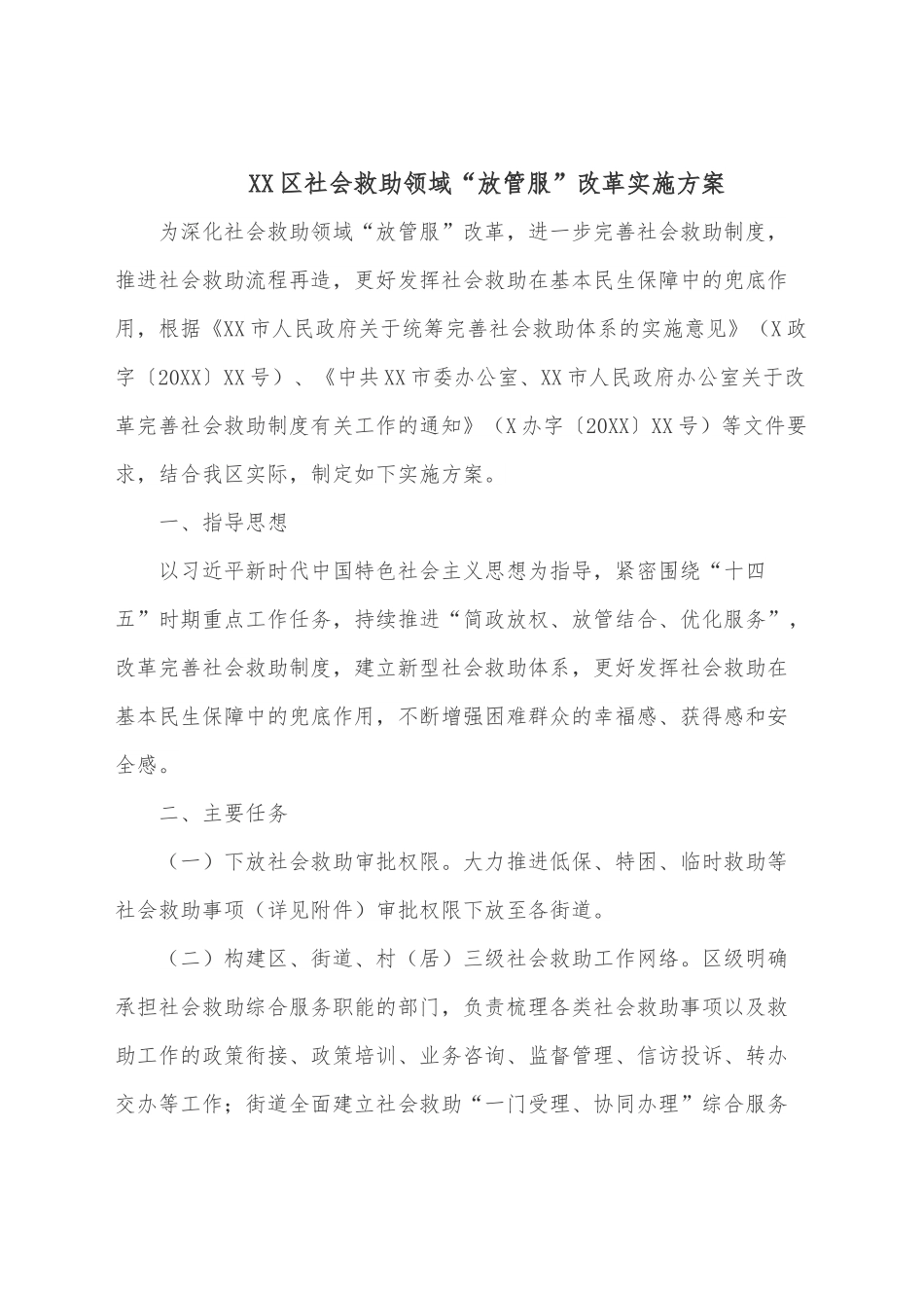 XX区社会救助领域“放管服”改革实施方案.docx_第1页