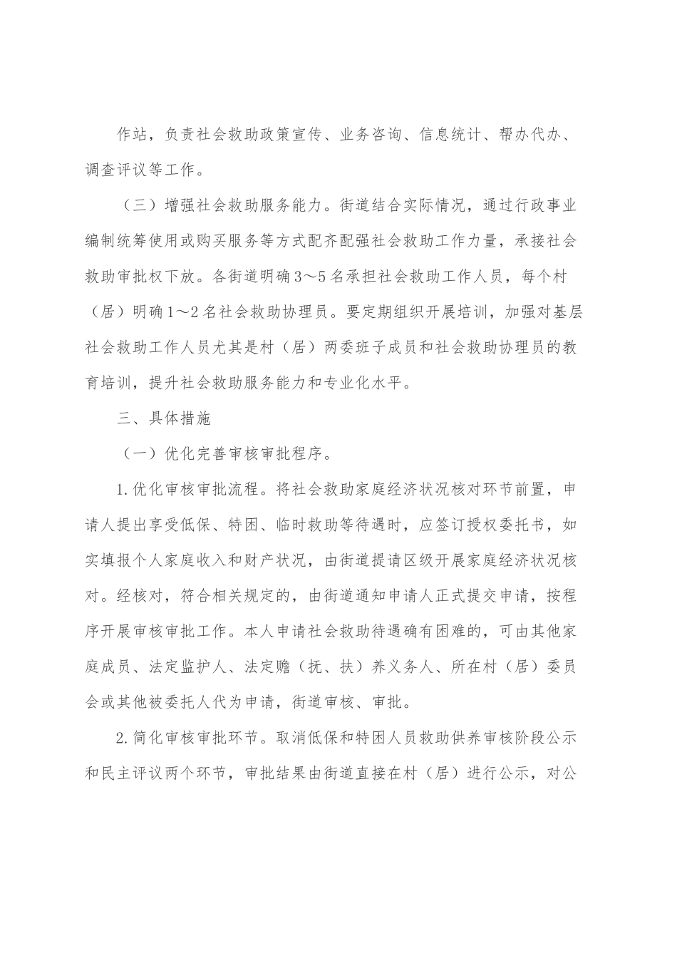 XX区社会救助领域“放管服”改革实施方案.docx_第3页