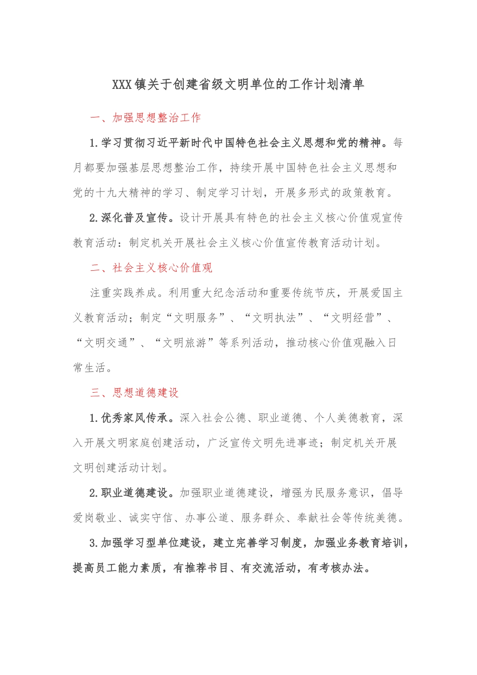 XXX镇关于创建省级文明单位的工作计划清单.docx_第1页
