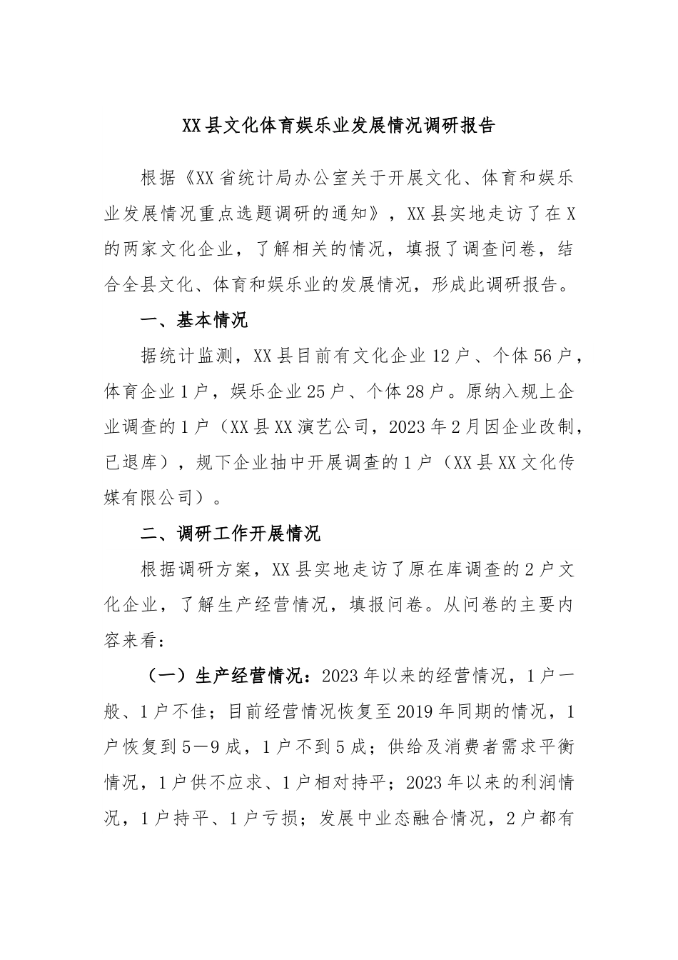 XX县文化体育娱乐业发展情况调研报告.docx_第1页