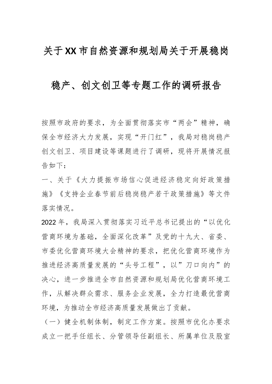 关于XX市自然资源和规划局关于开展稳岗稳产、创文创卫等专题工作的调研报告.docx_第1页
