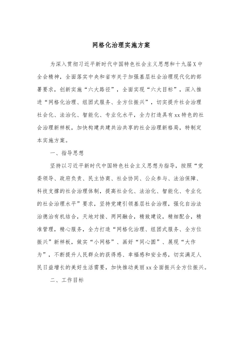 网格化治理实施方案.docx_第1页