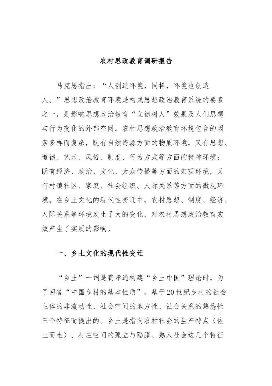 农村思政教育调研报告.docx_第1页