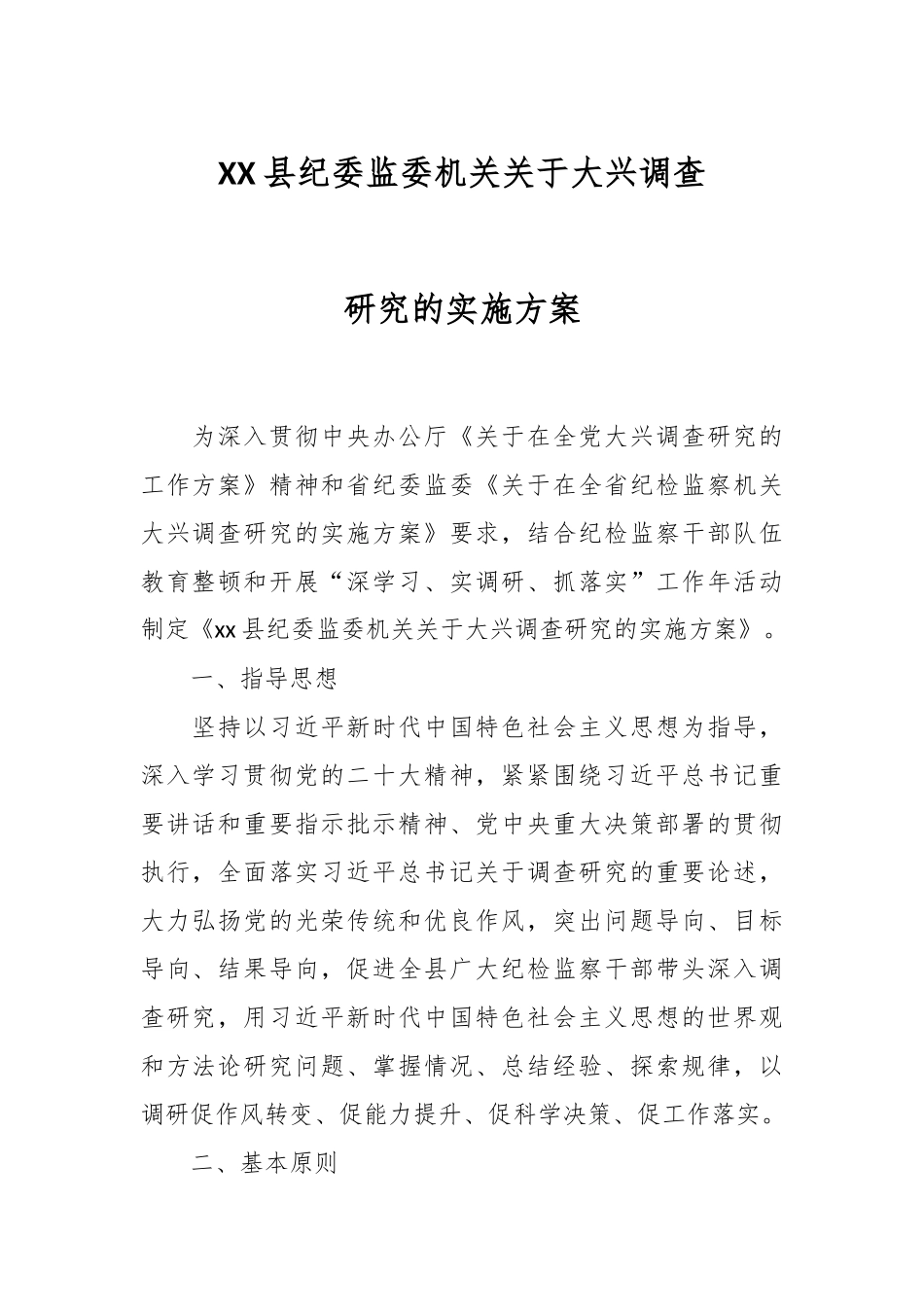 XX县纪委监委机关关于大兴调查研究的实施方案.docx_第1页