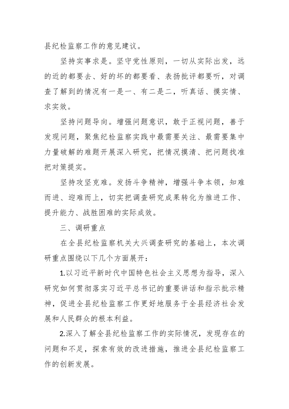 XX县纪委监委机关关于大兴调查研究的实施方案.docx_第3页