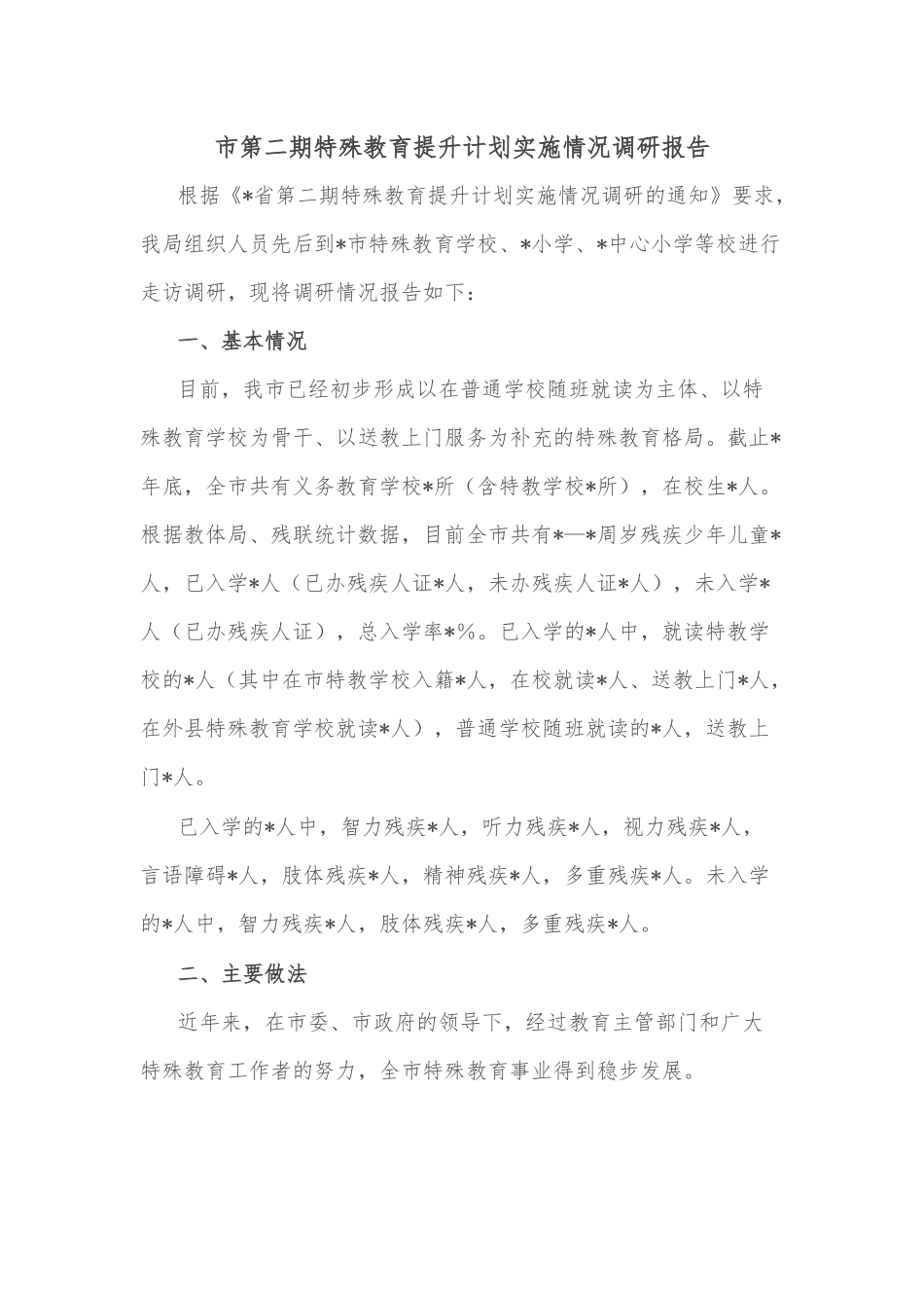 市第二期特殊教育提升计划实施情况调研报告.docx_第1页