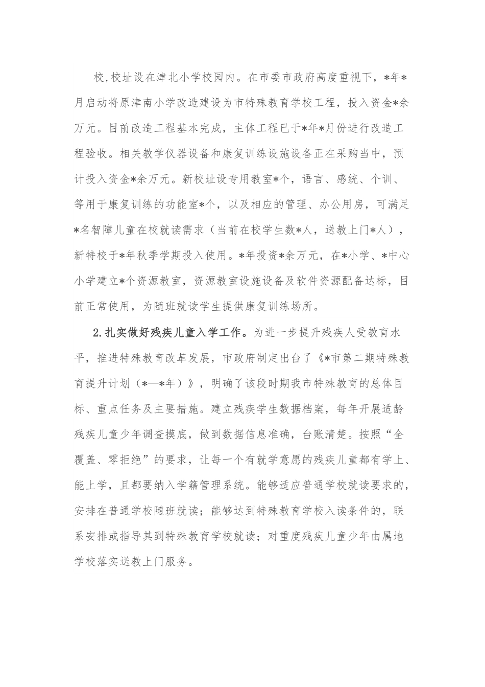 市第二期特殊教育提升计划实施情况调研报告.docx_第3页