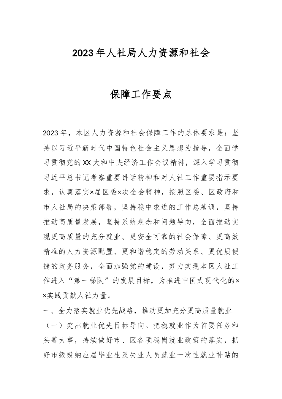 2023年人社局人力资源和社会保障工作要点.docx_第1页
