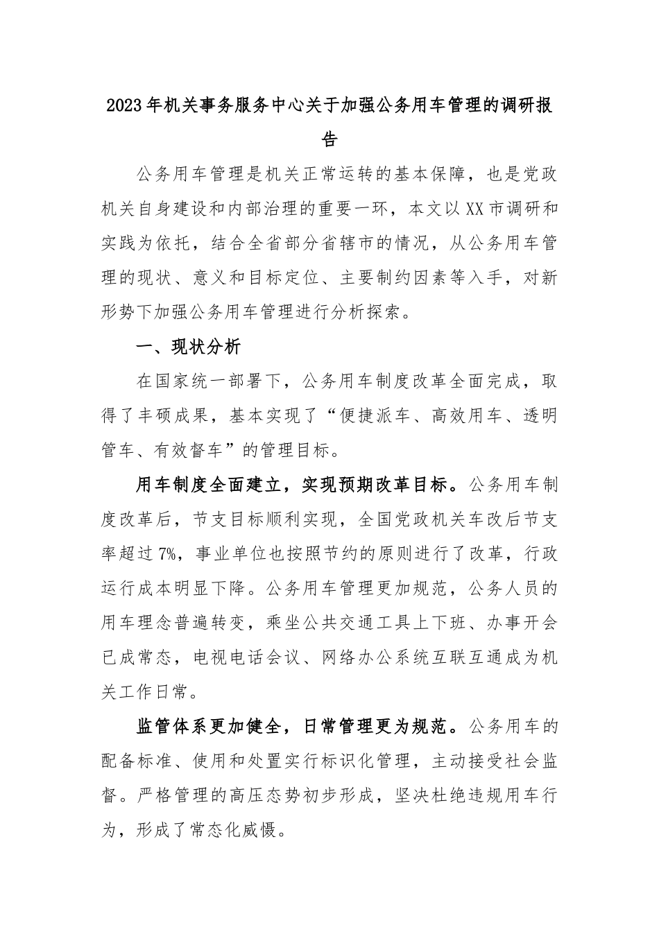2023年机关事务服务中心关于加强公务用车管理的调研报告.docx_第1页