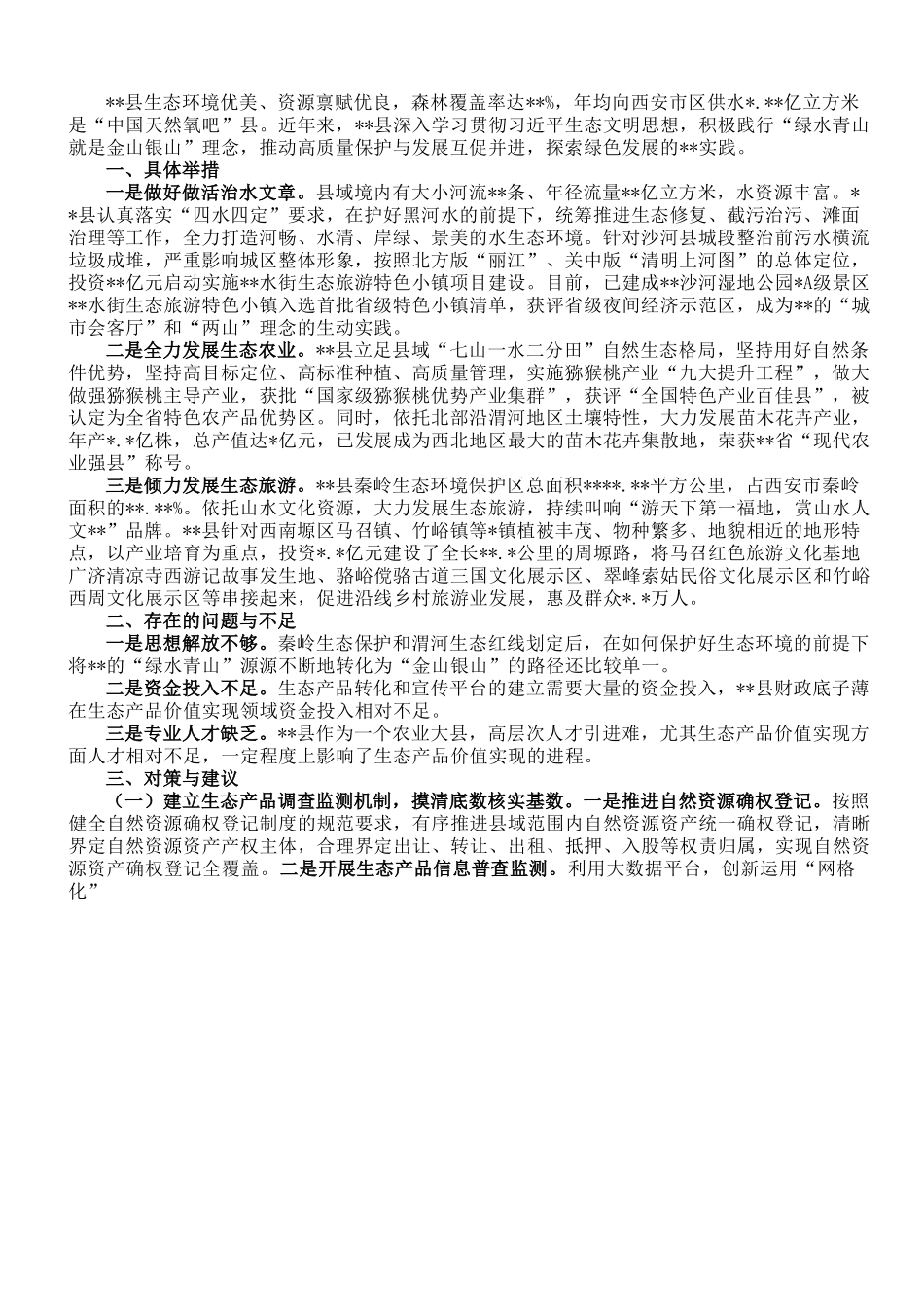 关于某县践行生态文明思想的调研报告.doc_第1页