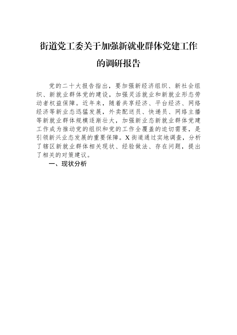 镇街党工委关于加强新就业群体党建工作的调研报告.docx_第1页
