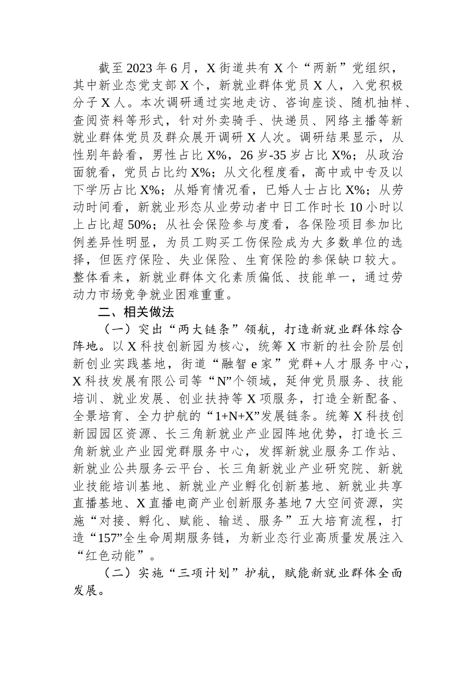 镇街党工委关于加强新就业群体党建工作的调研报告.docx_第2页