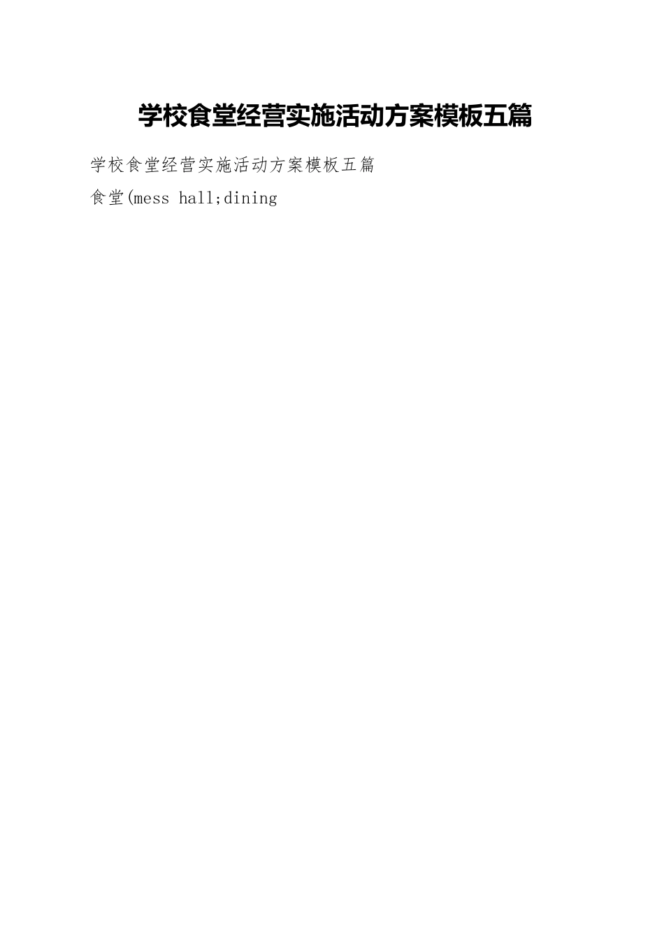 学校食堂经营实施活动方案模板五篇.docx_第1页