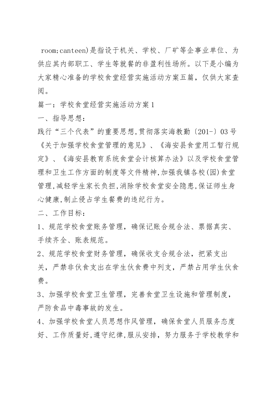 学校食堂经营实施活动方案模板五篇.docx_第2页