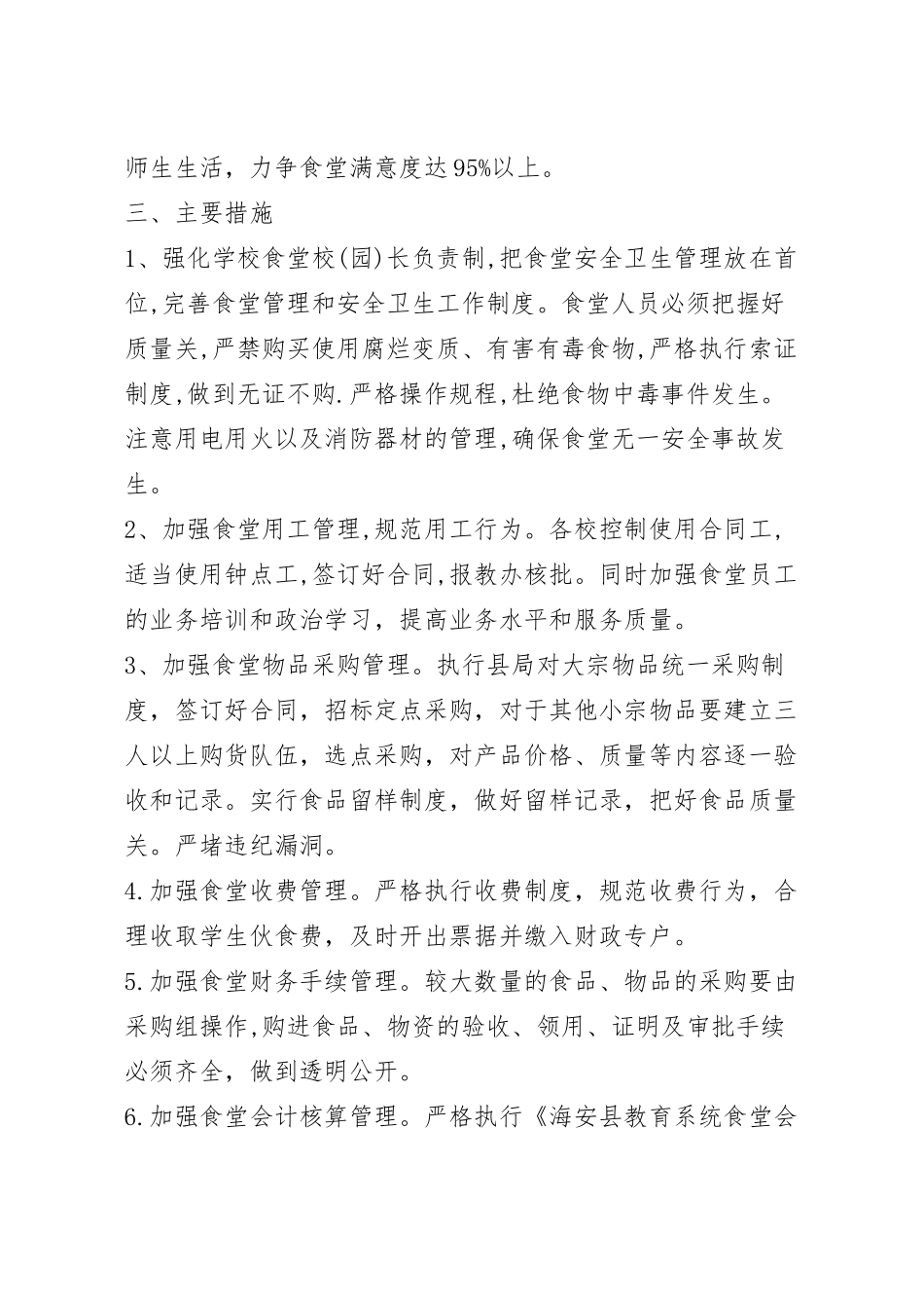 学校食堂经营实施活动方案模板五篇.docx_第3页