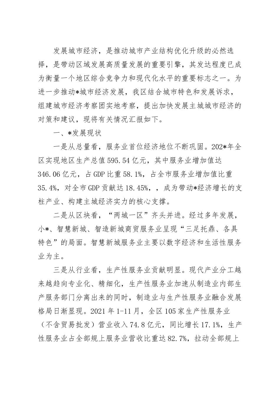 关于2023年城市经济发展的调研报告范文.docx_第2页