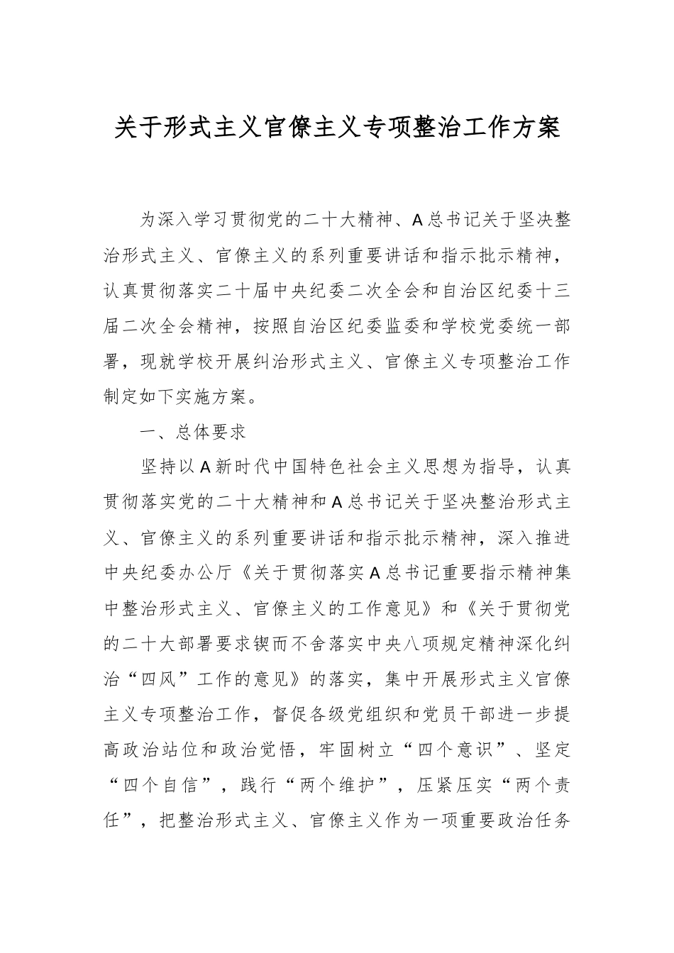 关于形式主义官僚主义专项整治工作方案.docx_第1页