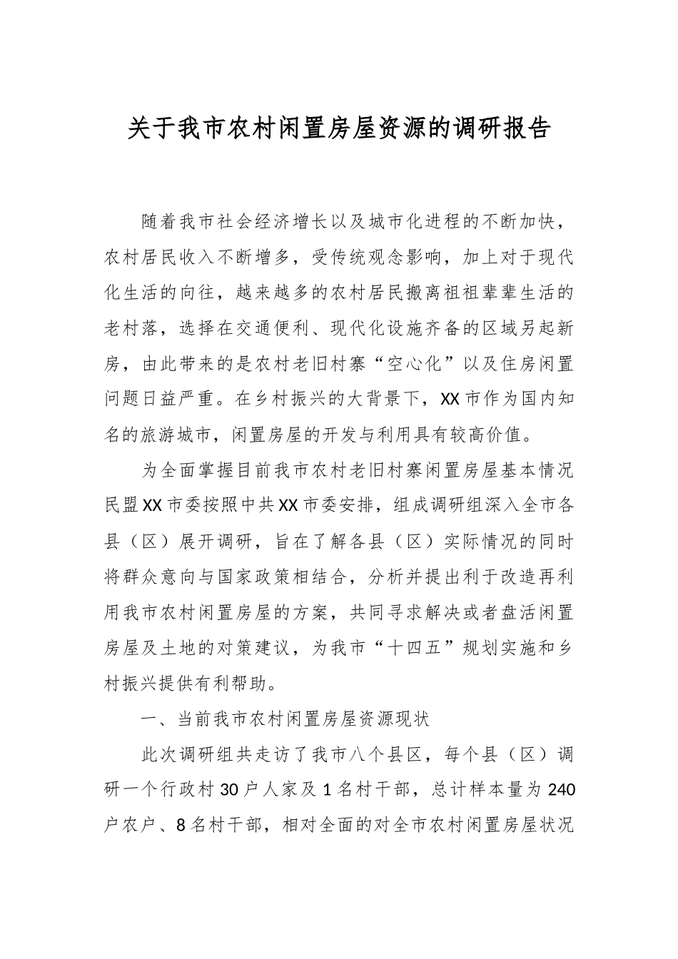 关于我市农村闲置房屋资源的调研报告.docx_第1页