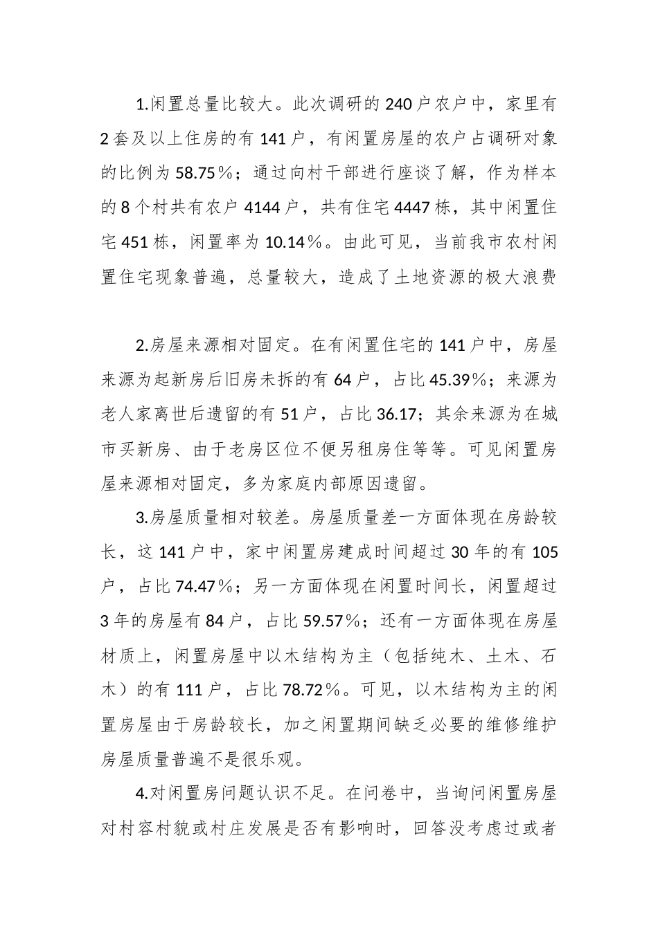 关于我市农村闲置房屋资源的调研报告.docx_第3页