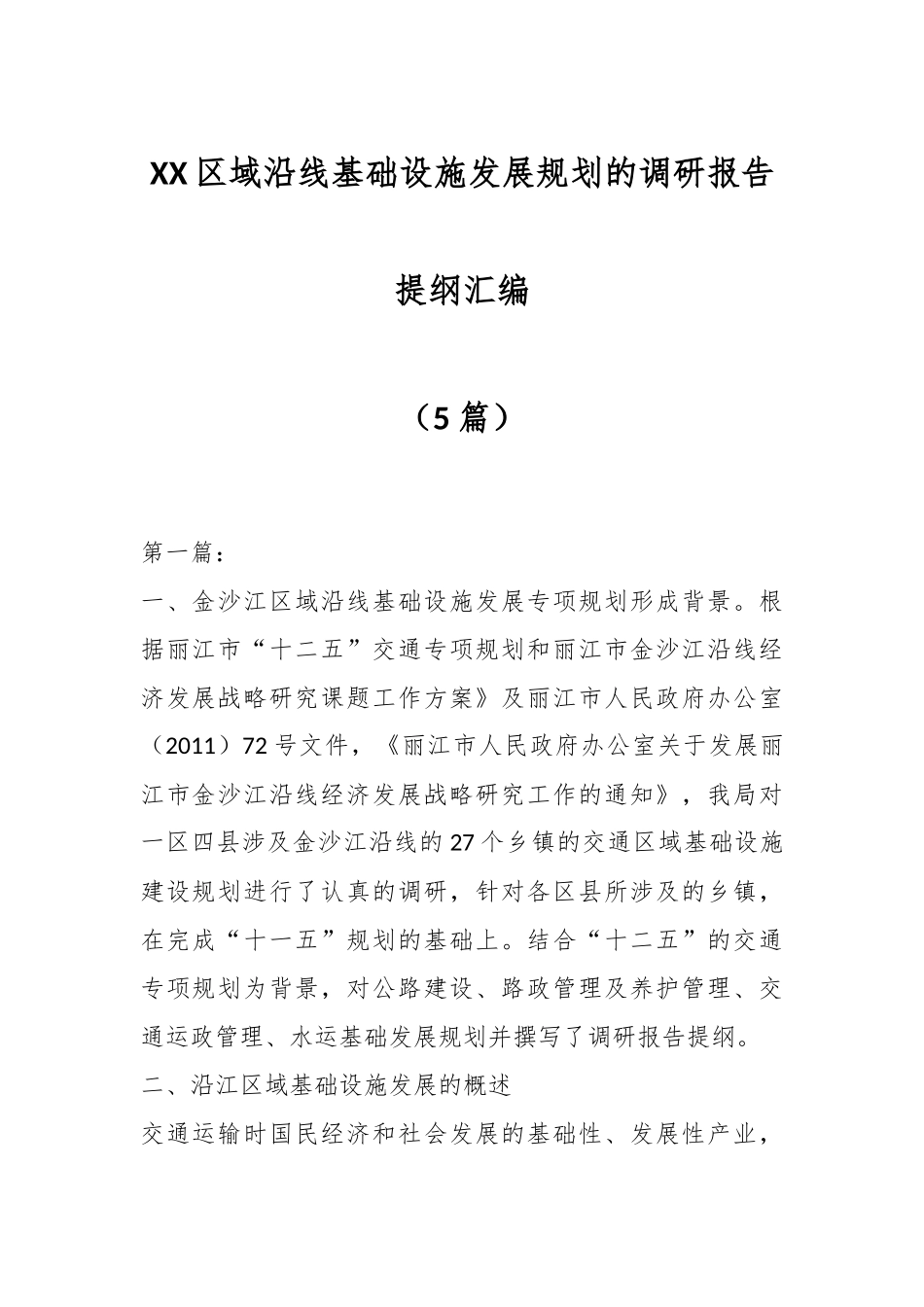 （5篇）XX区域沿线基础设施发展规划的调研报告提纲汇编.docx_第1页