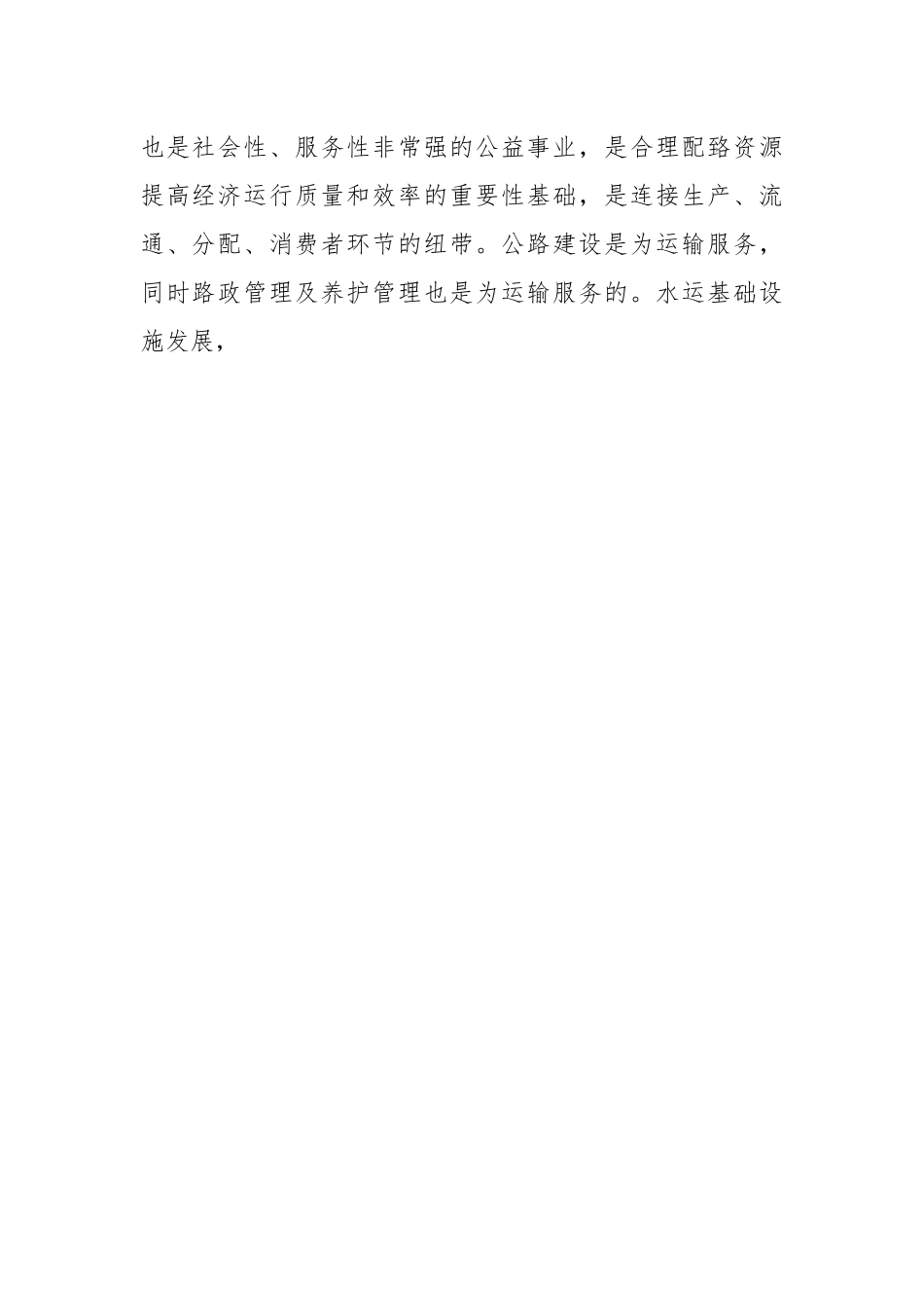 （5篇）XX区域沿线基础设施发展规划的调研报告提纲汇编.docx_第2页