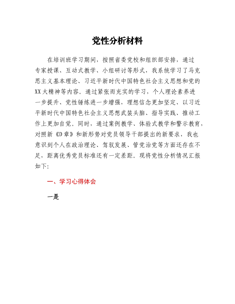 20230321：党性分析材料.docx_第1页