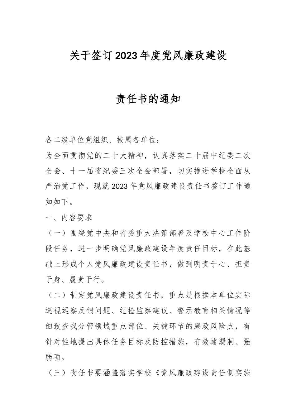 签订2023年度党风廉政建设责任书的通知.docx_第1页