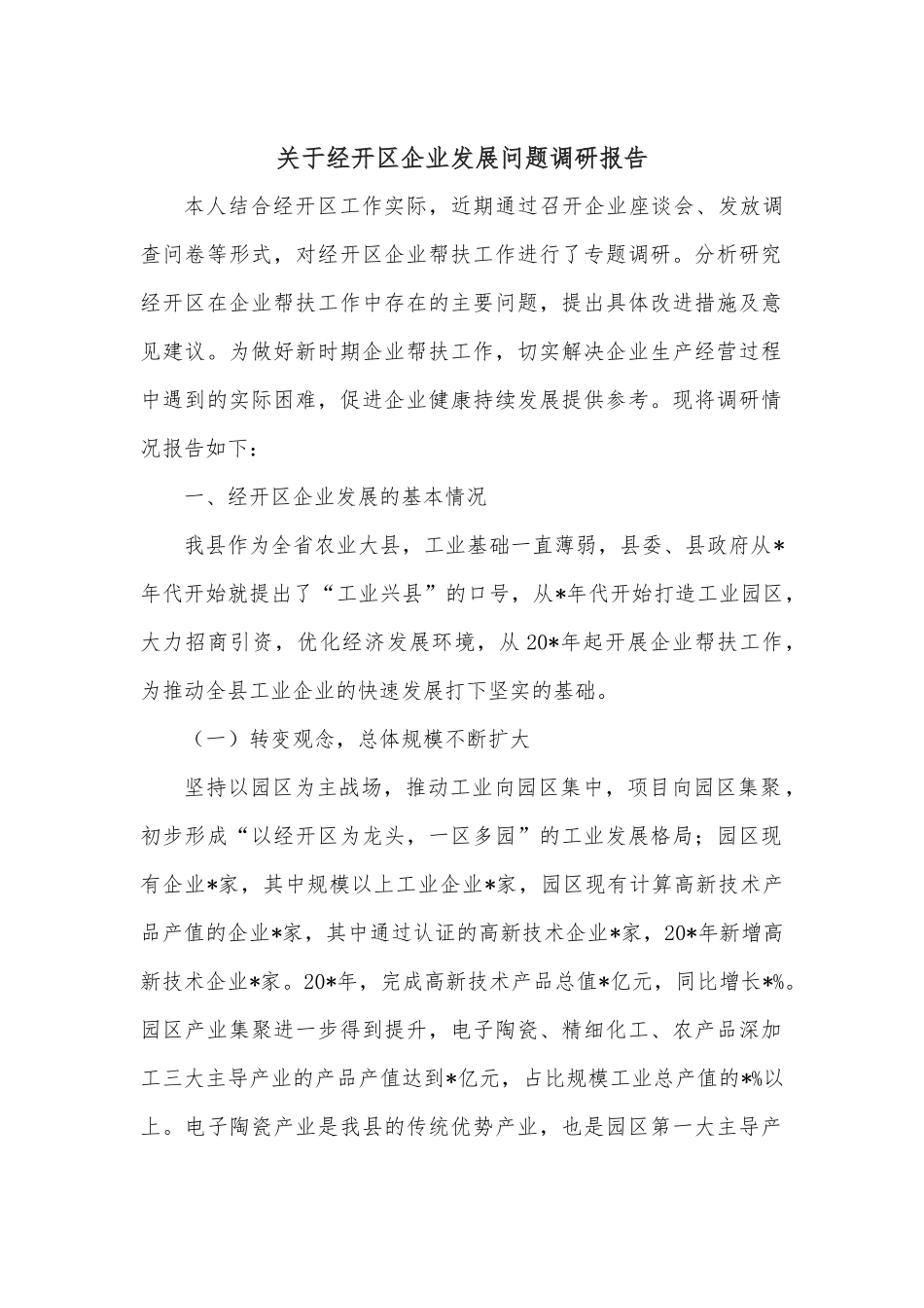 关于经开区企业发展问题调研报告.docx_第1页