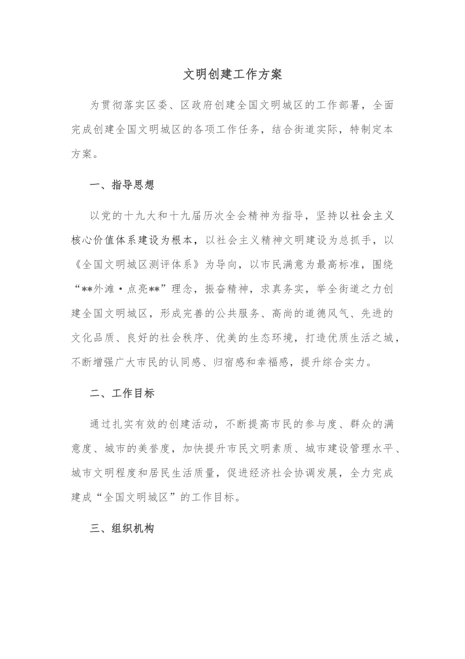 文明创建工作方案.docx_第1页
