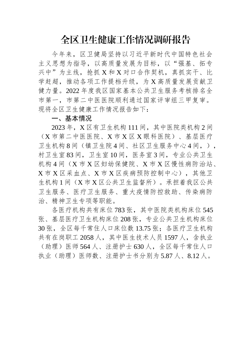 全区卫生健康工作情况调研报告.docx_第1页