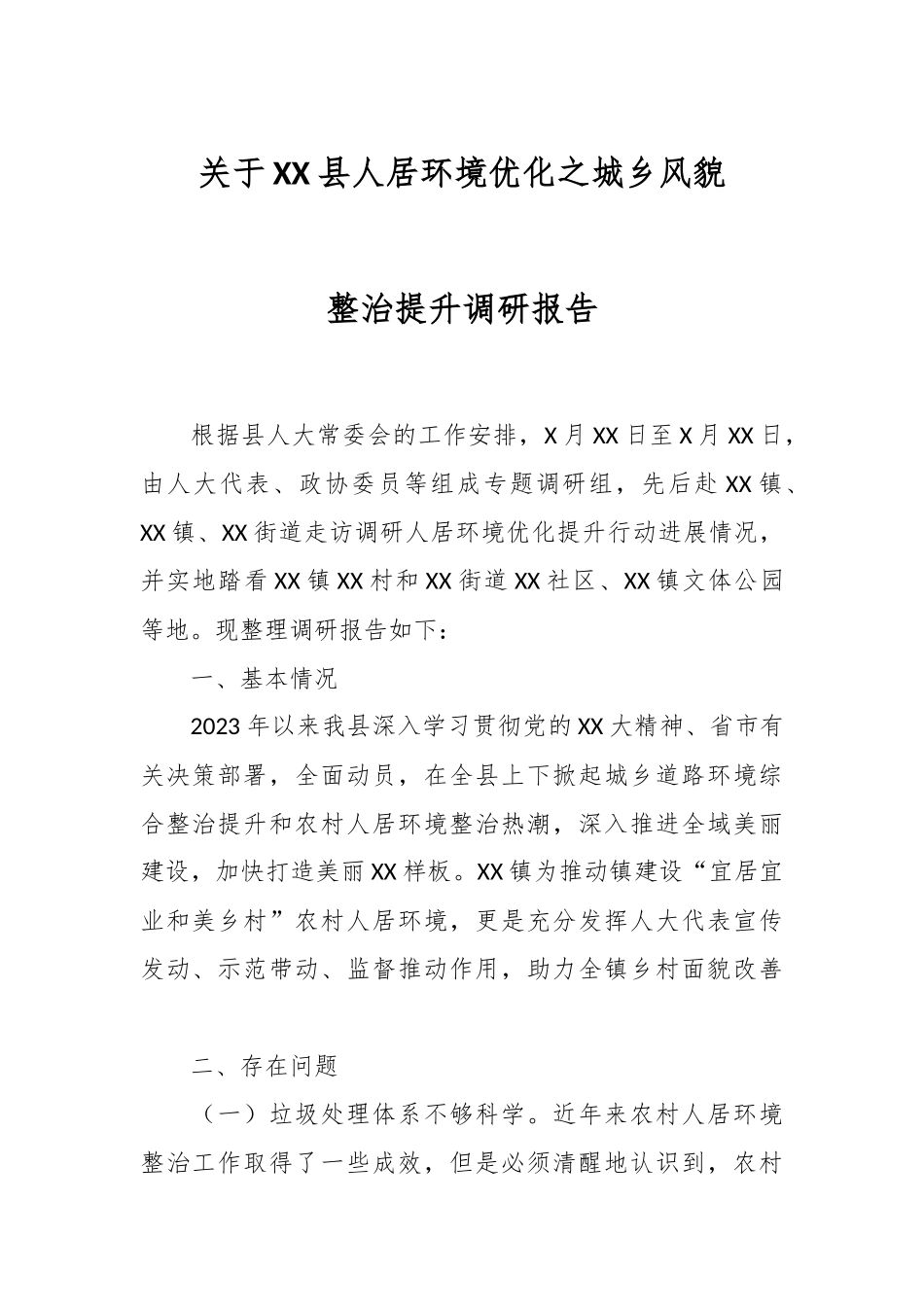 关于XX县人居环境优化之城乡风貌整治提升调研报告.docx_第1页