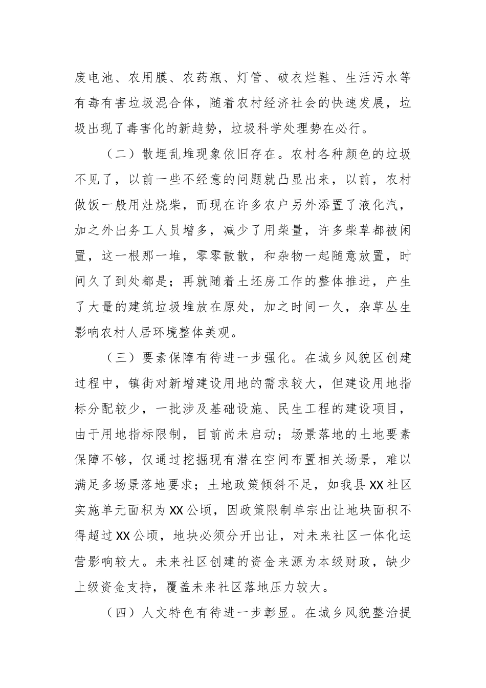 关于XX县人居环境优化之城乡风貌整治提升调研报告.docx_第3页