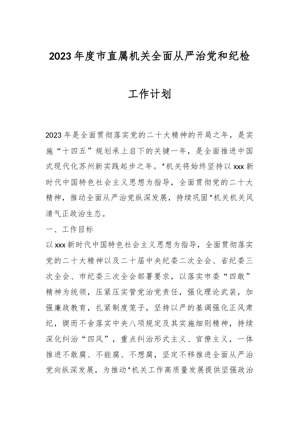 2023年度市直属机关全面从严治党和纪检工作计划.docx_第1页