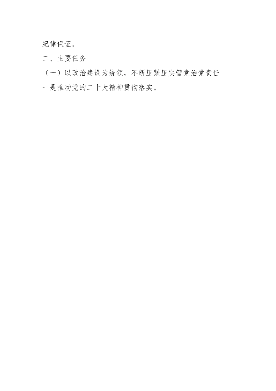 2023年度市直属机关全面从严治党和纪检工作计划.docx_第2页