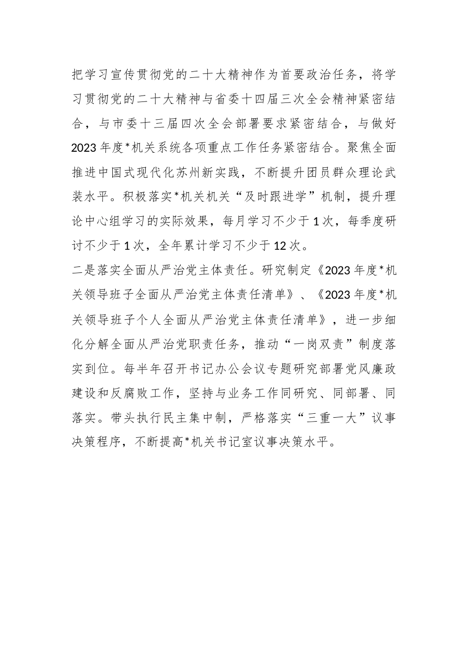 2023年度市直属机关全面从严治党和纪检工作计划.docx_第3页