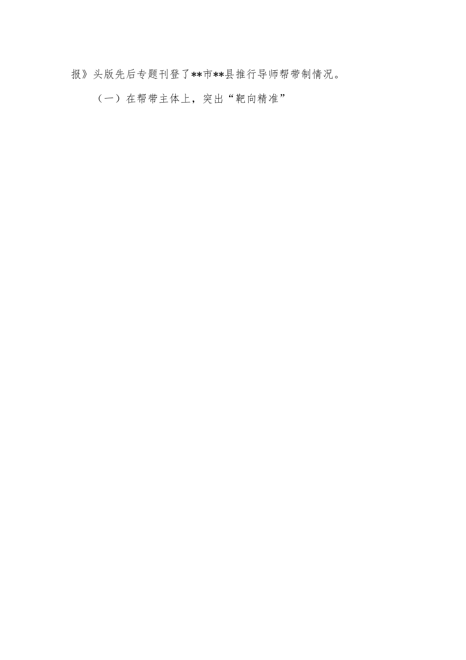 关于全市“导师帮带制”的调研报告.docx_第3页