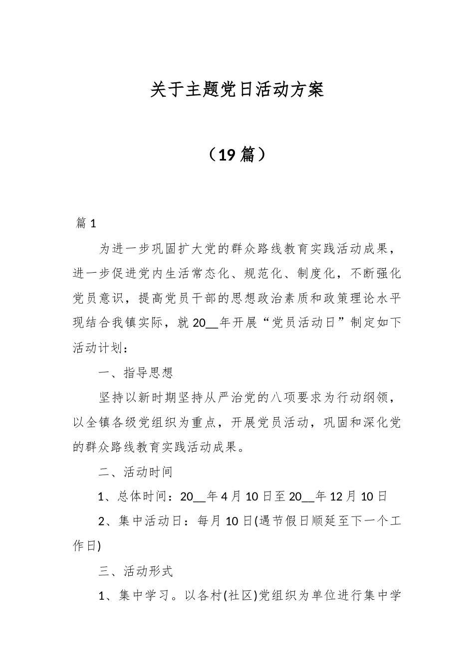 （19篇）关于主题党日活动方案.docx_第1页