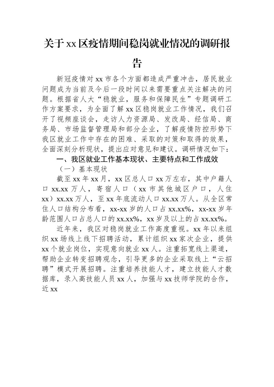 关于xx区疫情期间稳岗就业情况的调研报告.docx_第1页