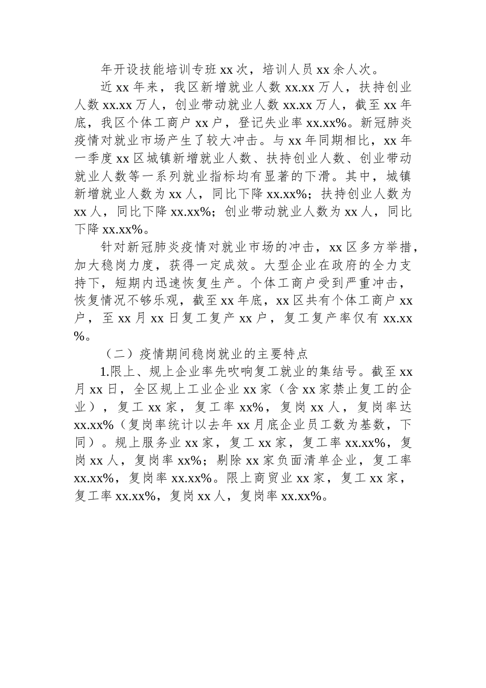 关于xx区疫情期间稳岗就业情况的调研报告.docx_第2页