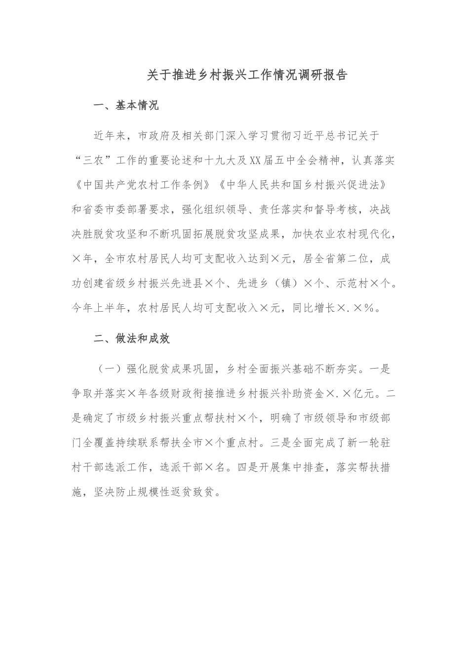关于推进乡村振兴工作情况调研报告.docx_第1页
