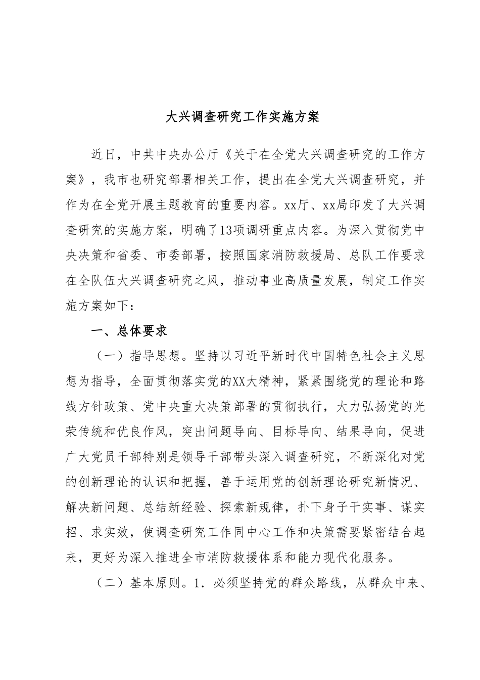 大兴调查研究工作实施方案.docx_第1页