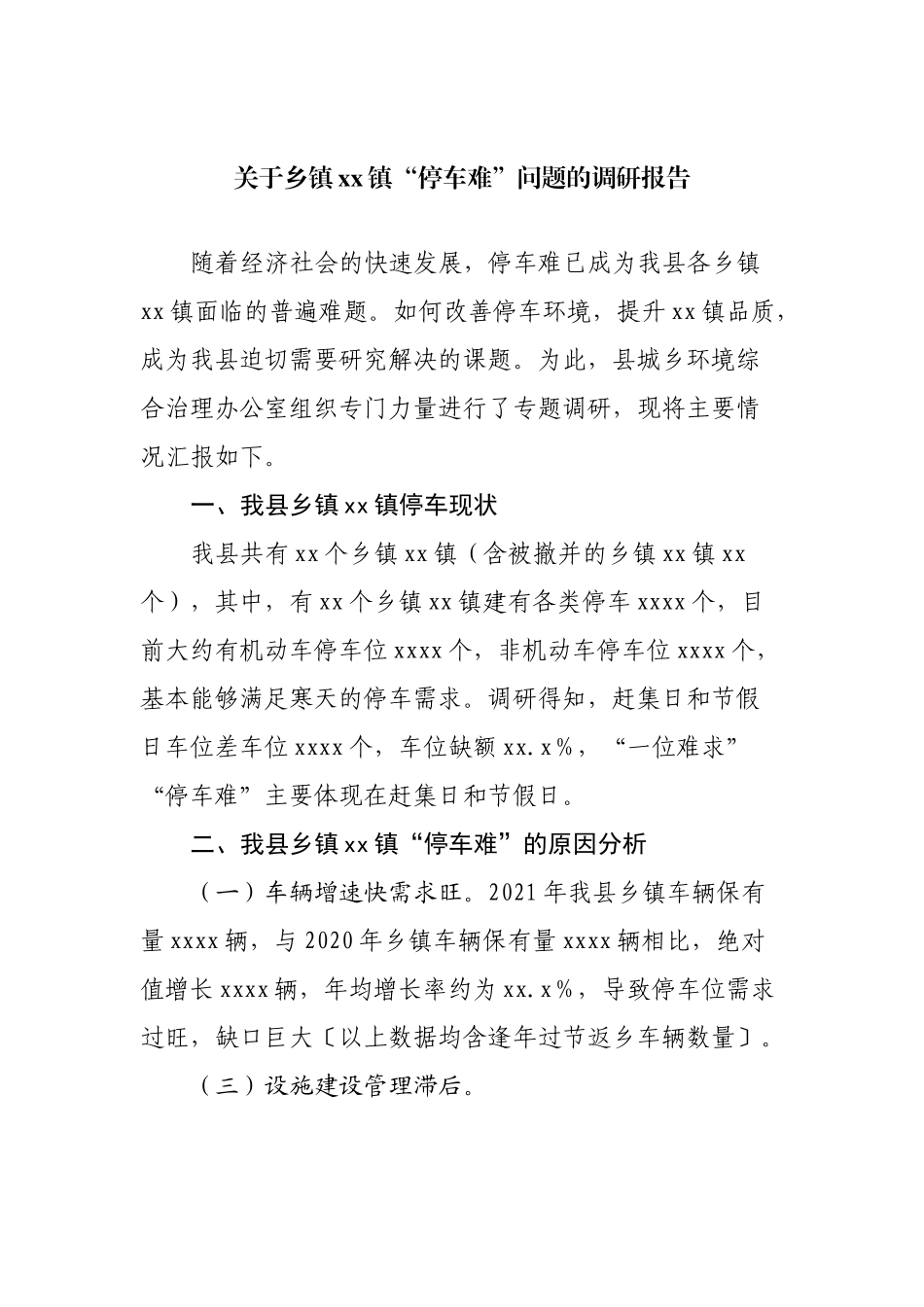 关于“停车难”问题的调研报告.docx_第1页